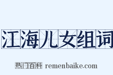 江海儿女组词是什么意思的图片